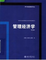 管理经济学 Managerial economics eng