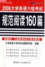 大学英语规范阅读160篇  六级  第6版