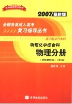 物理化学综合科  物理分册  高中起点升本科  附解题指导