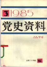 党史资料丛刊  1985年第3辑  总第24辑