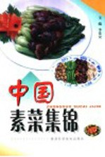 中国素菜集锦