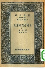 汉译世界名著  万有文库  第2集七百种  美国外交政策史  1-8册  共8本