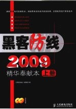 黑客防线  2009  精华奉献本  上