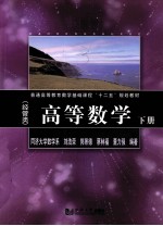 普通高等教育数学基础课程十二五规划教材  高等数学  经管类  下