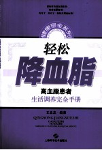 轻松降血脂  高血脂患者生活调养完全手册