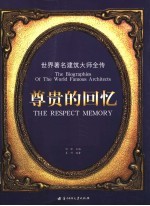 尊贵的回忆 世界著名建筑大师全传 the biographies of the world famous architects