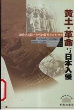 黄土·革命与日本入侵  20世纪三四十年代的晋西北农村社会