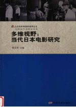 多维视野  当代日本电影研究