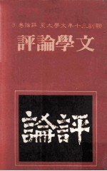 联副三十年文学大系  评论卷  5  文学论评