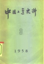 中国工运史料  1958年  第3期