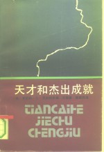 天才和杰出成就  创造性及非凡成就社会心理学