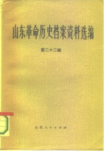 山东革命历史档案资料选编  第22辑  1949.1-5