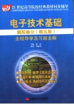 电子技术基础  模拟部分  全程导学及习题全解  第5版