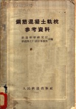 钢筋混凝土轨枕参考资料