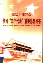 基层干部群众学习“三个代表”重要思想问答