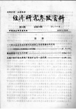 经济研究参考资料  第34期  总第34期