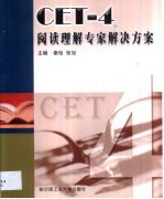 CET-4阅读理解专家解决方案