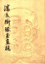 潘秉衡琢玉画稿