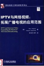 IPTV与网络视频 拓展广播电视的应用范围