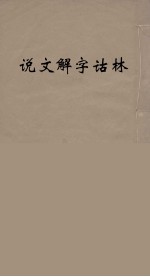 说文解字诂林  11