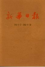 新华日报  第11册  1943.1.1-1943.6.30