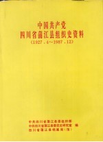 中国共产党四川省蒲江县组织史资料  1927·4-1987·12  四川省蒲江县政军统群系统组织史资料  1950·1-1987·12