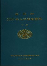 滨州市2000年人口普查资料  下