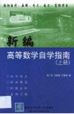 新编高等数学自学指南  上