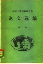 北京大学国际政治系  论文选编  第2集