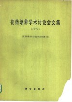 花药培养学术讨论会文集  1977