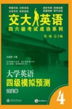 大学英语四级模拟预测  过关卷