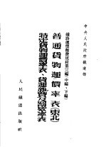 普通货物运价率表  东北  特定货物运价率表、货运杂费及罚款率表