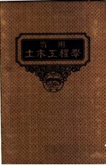 实用土木工程学  第5册  铁路工程学  第3版