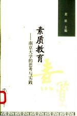 素质教育  南京大学的思考与实践