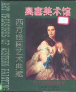 西方绘画艺术典藏  奥塞美术馆  第3册