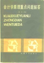 会计学原理重点问题解答