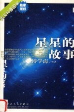 星星的故事