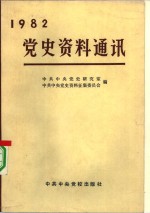 党史资料通讯  1982年合订本