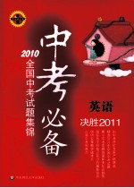 中考必备：2010全国中考试题集锦  英语  决胜2011