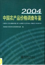 中国农产品价格调查年鉴  2004