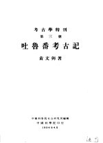 考古学特刊  第三号  吐鲁番考古记