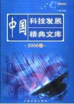 中国科技发展精典文库  2006卷  1