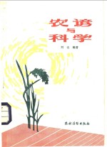 农谚与科学