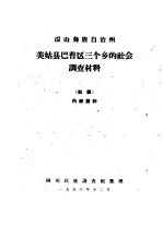 凉山彝族自治州美姑县巴普区三个乡的社会调查材料  初稿