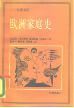 欧洲家庭史  中世纪至今的父权制到伙伴关系