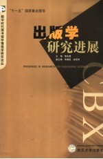 出版学研究进展  2001-2005