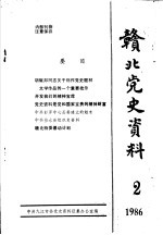 赣北党史资料  1986年  第2期