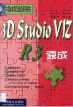 3D Studio VIZ R3速成