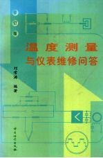 温度测量与仪表维修问答  修订版