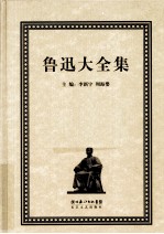 鲁迅大全集  31  美术编  1909-1934